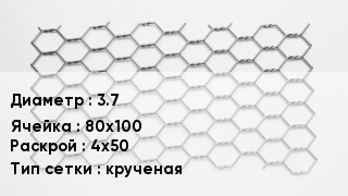 Сетка для габионов 3.7 80х100 4х50 крученая